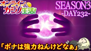 オンラインカジノ生活SEASON3-Day232-