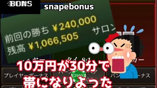 【オンラインカジノ】ガチノーカットで100万円になった時の奇跡。ボンズカジノ:snapebonusで初回ボーナスがもらえます