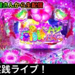 沖海5桜verパチンコ屋さんでガチ実践ライブ！（2022/3/20）