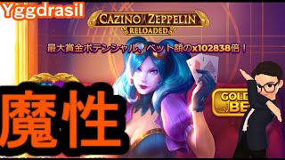 【オンラインカジノ】CASINO ZEPPELIN ボラ高すぎ問題!?【ワンダーカジノ】
