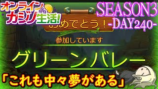 オンラインカジノ生活SEASON3-Day240-
