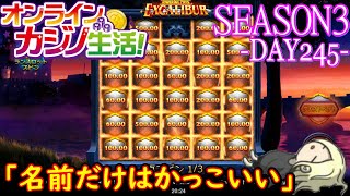 オンラインカジノ生活SEASON3-Day245-