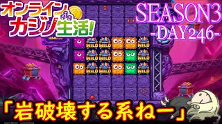 オンラインカジノ生活SEASON3-Day246-【BONSカジノ】