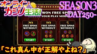 オンラインカジノ生活SEASON3-Day250-【BONSカジノ】