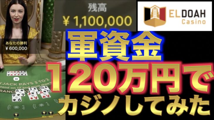 【オンラインカジノ】カジノで120万円使ってみた　エルドアカジノ