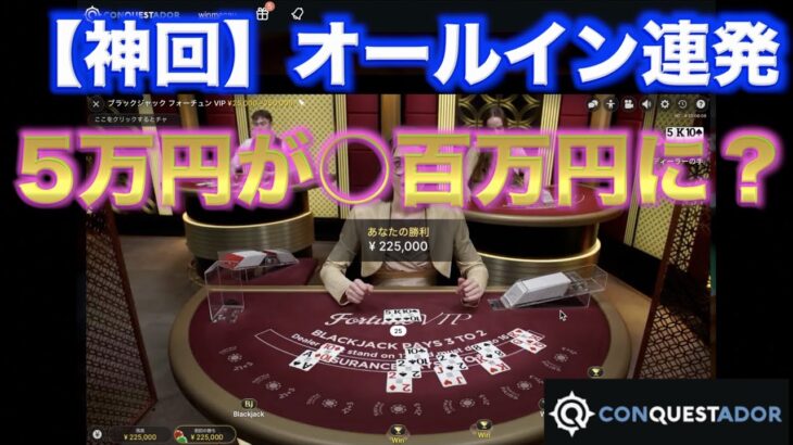 【オンラインカジノ】オールイン祭りで5万円が大化け！？ コンクエスタドールカジノ