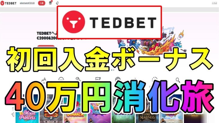 【#5】初見スロット巡り！オンラインカジノのスロットで40万円勝負！【TEDBET(テッドベット)】