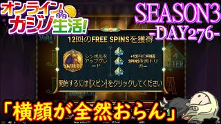 オンラインカジノ生活SEASON3-Day276-