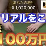 【オンラインカジノ】一撃100万円〜これがカジノのリアル〜エルドアカジノ