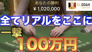 【オンラインカジノ】一撃100万円〜これがカジノのリアル〜エルドアカジノ