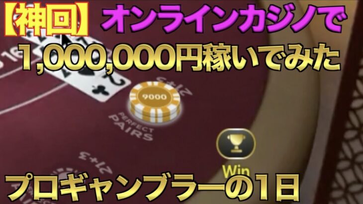 【神回】オンラインカジノで1,000,000円稼いでみた？