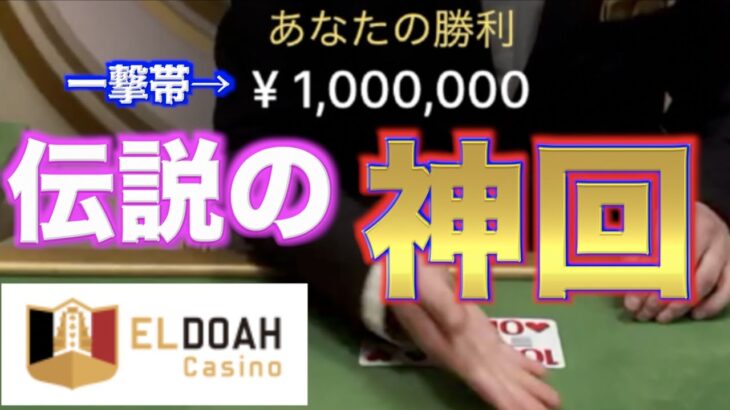 【オンラインカジノ】1ベットで100万儲けてみた エルドアカジノ