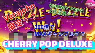 【CHERRY POP DELUXE】一撃〇〇〇〇倍！！この台、破壊力がやばすぎる！