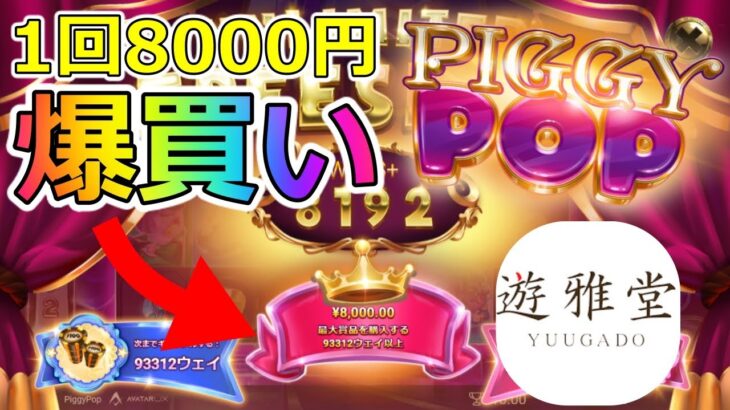 ベラジョンカジノの妹【遊雅堂】で10万円入金！ピギーポップの高額FS購入機能を爆買い検証！