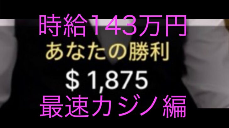 【時給143万円】〜ギャンブル中毒〜　オンラインカジノ編　ベラジョンカジノ