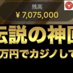 【オンラインカジノ】伝説700万円大勝負　テッドベット