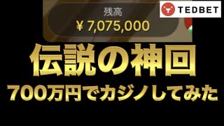 【オンラインカジノ】伝説700万円大勝負　テッドベット