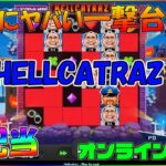 (高配当)HELLCATRAZの一撃【オンラインカジノ】【ライブカジノハウス】