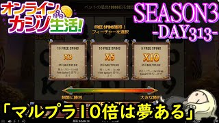 オンラインカジノ生活SEASON3-dAY313-【BONSカジノ】