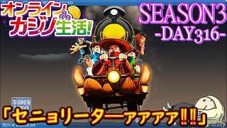 オンラインカジノ生活SEASON3-dAY316-【BONSカジノ】