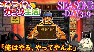 オンラインカジノ生活SEASON3-dAY319-【BONSカジノ