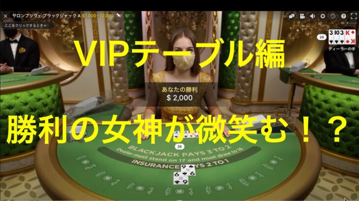 【VIPテーブル勝負！？】〜ギャンブル中毒〜　オンラインカジノ編　ベラジョンカジノ
