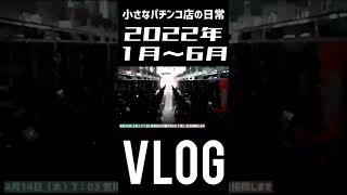サクッと.小さなパチンコ屋さんの日常【Vlog】2022年1月～6月 #shorts #パチンコ #スロット #vlog