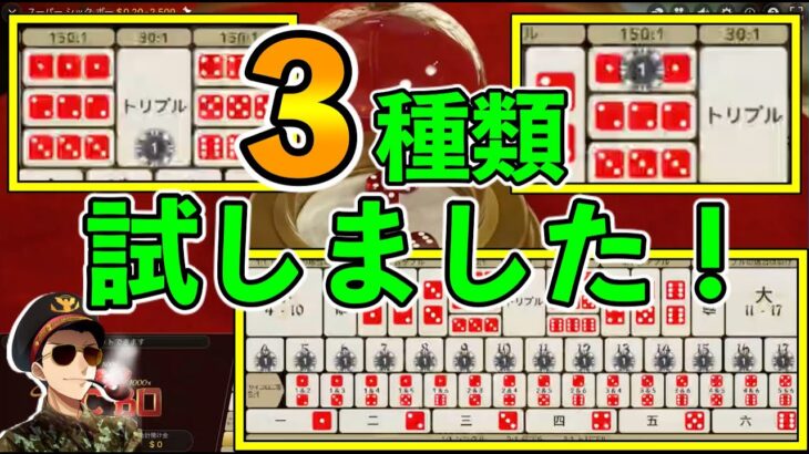 【シックボー】 賭け方3種を実践！ ワンチャン狙い♫  ベラジョンカジノ