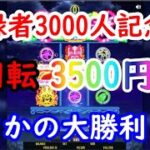 【オンラインカジノ】登録者3000人記念！1回転3500円ベットで大勝利！？【ハワイアンドリーム】
