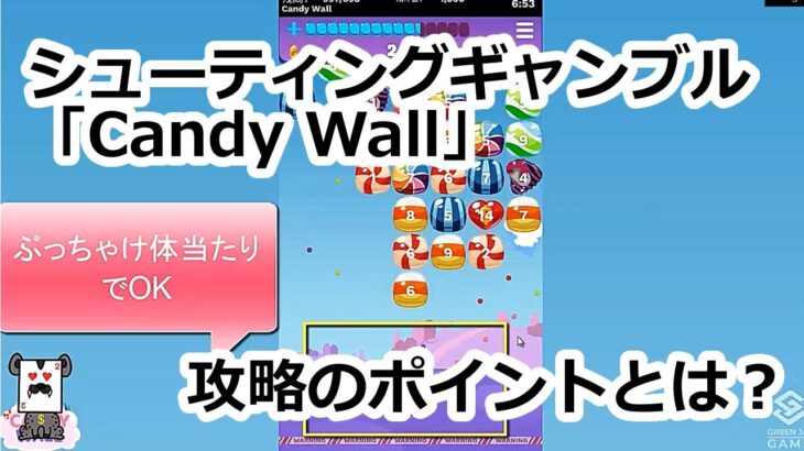 シューティングギャンブル「Candy Wall」の攻略ポイント【俺のベラジョンカジノ】