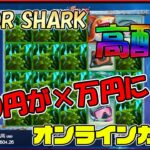 (高配当)Razor Sharkがワカメまみれに！！【オンラインカジノ】【かじ旅】