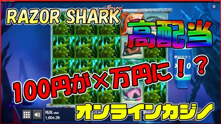 (高配当)Razor Sharkがワカメまみれに！！【オンラインカジノ】【かじ旅】