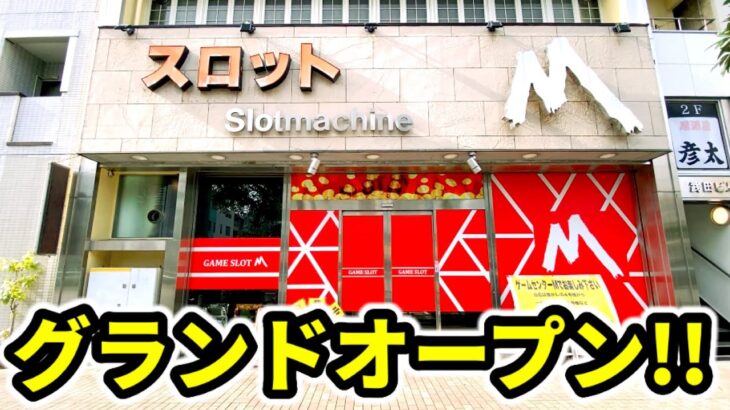 貸切で打てるスロット専門店が東京にグランドオープン!!!!!