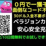 ベラジョンカジノ 日本で人気No.1 登録するだけで30ドルボーナス付き面倒なコード不要で０円でボーナス貰えます！スマホでもオンカジ出来ます！充実の各種ボーナス！動画下の登録リンクからどうぞ
