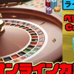 【ベラジョンカジノ】（＃１ 生配信）オンラインカジノ